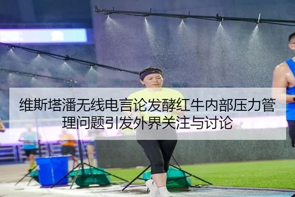 wei-si-ta-pan-wu-xian-dian-yan-lun-fa-jiao-hong-niu-nei-bu-ya-li-guan-li-wen-ti-yin-fa-wai-jie-guan-zhu-yu-tao-lun-2-523.jpg