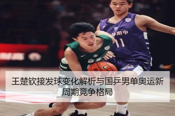 wang-chu-qin-jie-fa-qiu-bian-hua-jie-xi-yu-guo-ping-nan-dan-ao-yun-xin-zhou-qi-jing-zheng-ge-ju-2-503.jpg
