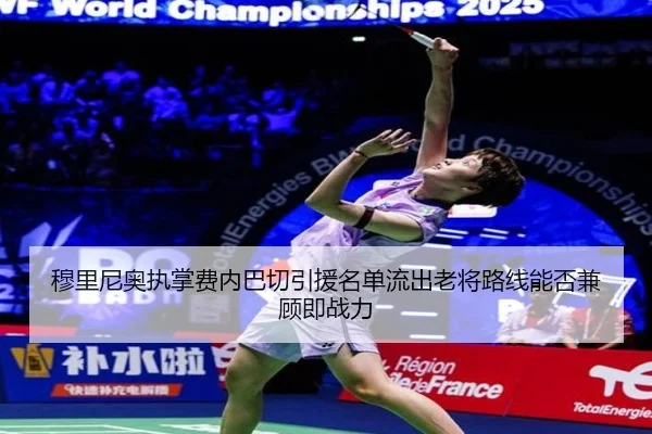 穆里尼奥执掌费内巴切引援名单流出老将路线能否兼顾即战力